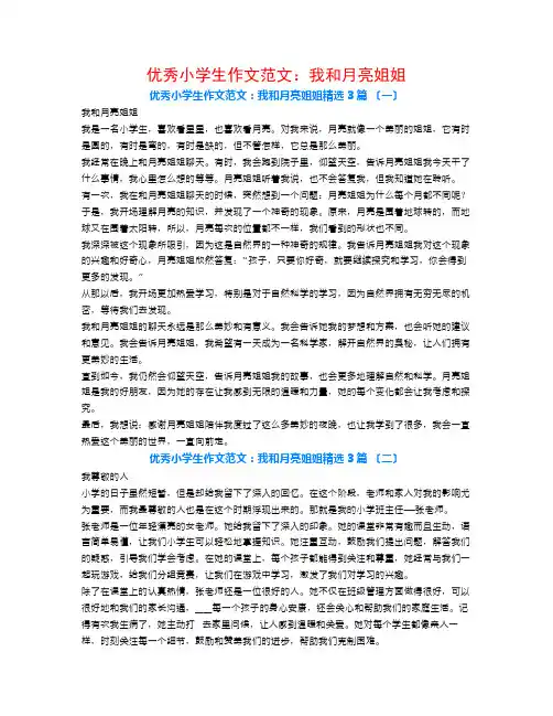 优秀小学生作文范文：我和月亮姐姐3篇