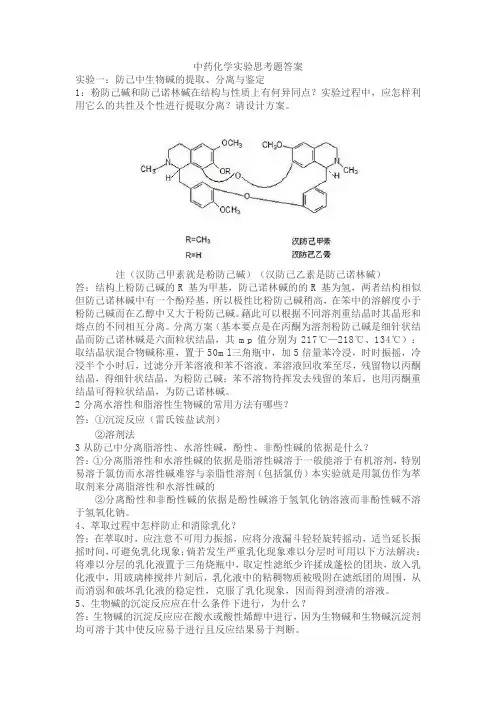 重要化学实验思考题答案