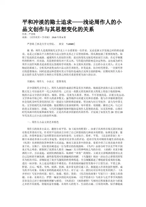 平和冲淡的隐士追求——浅论周作人的小品文创作与其思想变化的关系