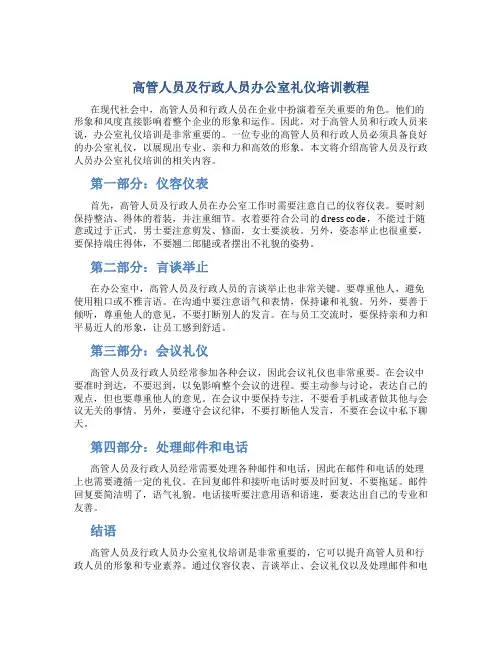 高管人员及行政人员办公室礼仪培训教程