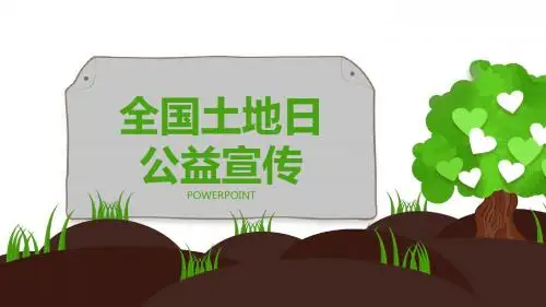 全国土地日公益宣传PPT