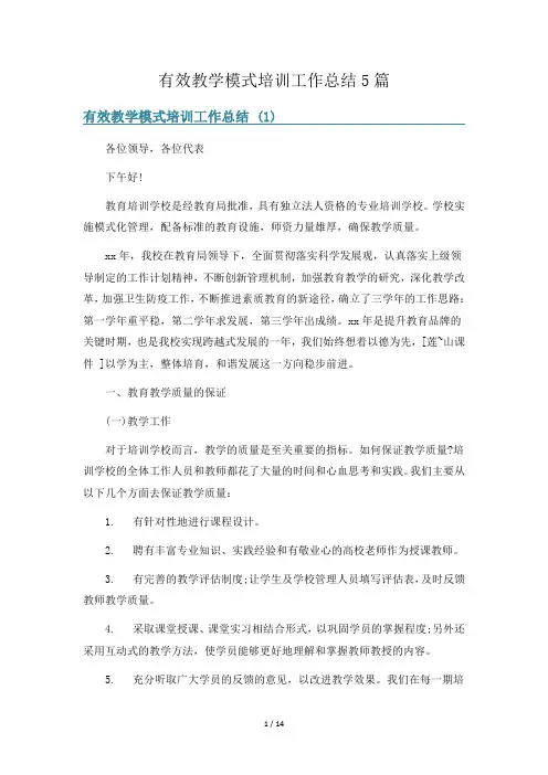 有效教学模式培训工作总结5篇