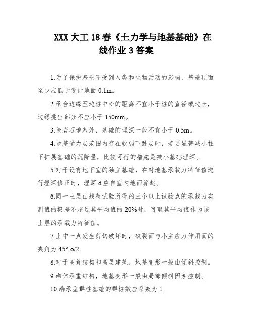 XXX大工18春《土力学与地基基础》在线作业3答案