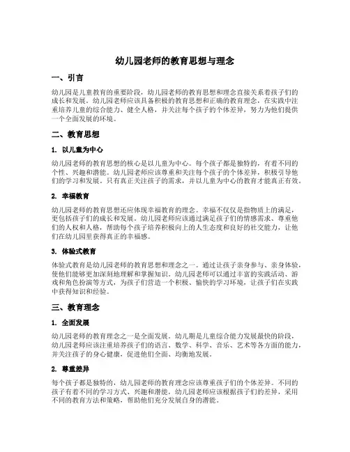 幼儿园老师的教育思想与理念