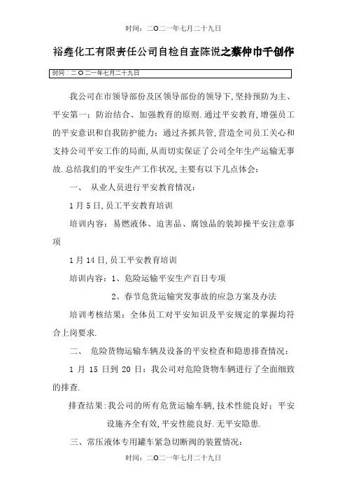 危险货物运输企业自检自查报告