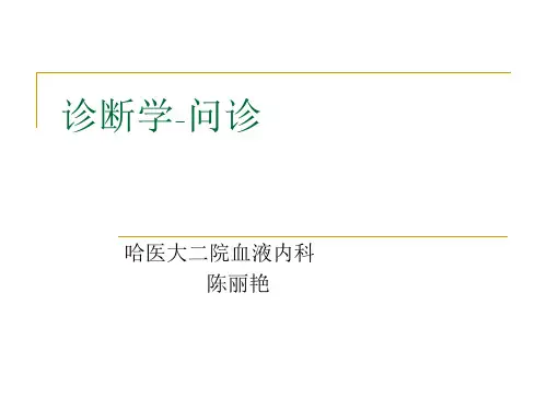 诊断学8.26诊断学-问诊