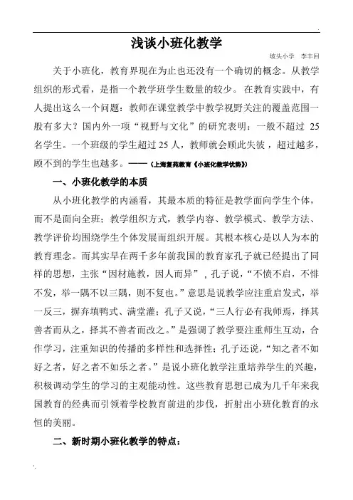 小班化教学论文《浅谈小班化教学》