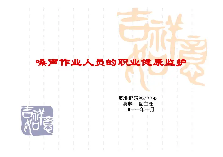 噪声作业人员的健康监护