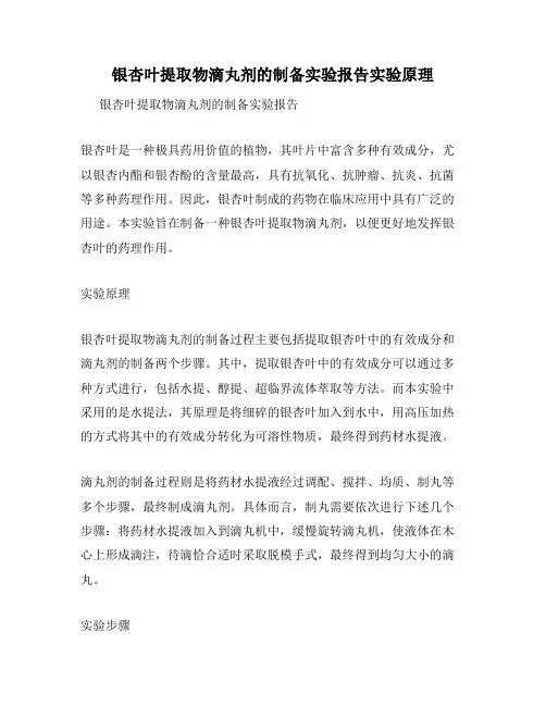 银杏叶提取物滴丸剂的制备实验报告实验原理