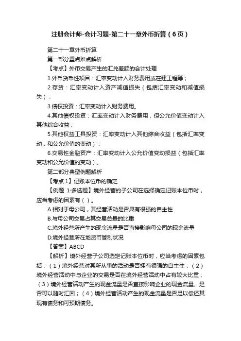注册会计师-会计习题-第二十一章外币折算（6页）