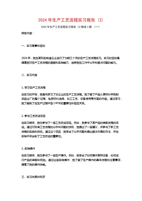 2024年生产工艺流程实习报告3篇