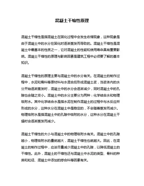 混凝土干缩性原理