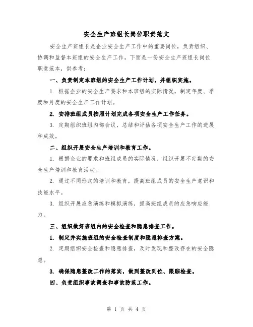 安全生产班组长岗位职责范文(三篇)
