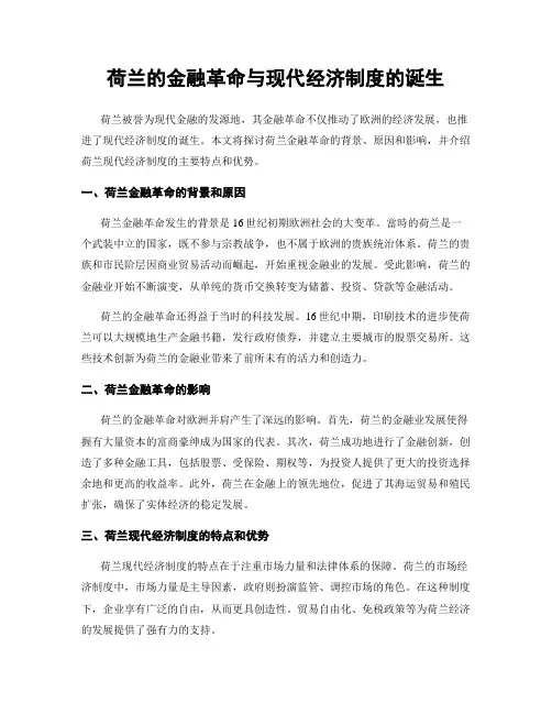 荷兰的金融革命与现代经济制度的诞生