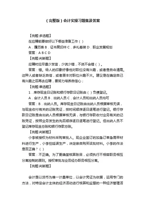 （完整版）会计实操习题集及答案