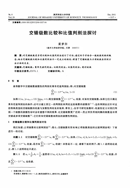 交错级数比较和比值判别法探讨
