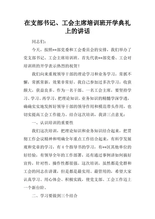 在支部书记、工会主席培训班开学典礼上的讲话