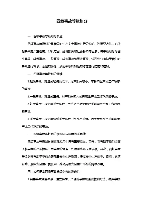 四级事故等级划分