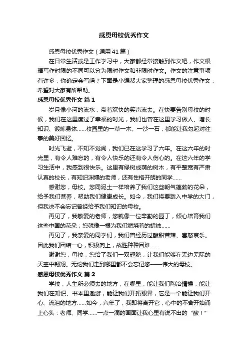 感恩母校优秀作文（通用41篇）