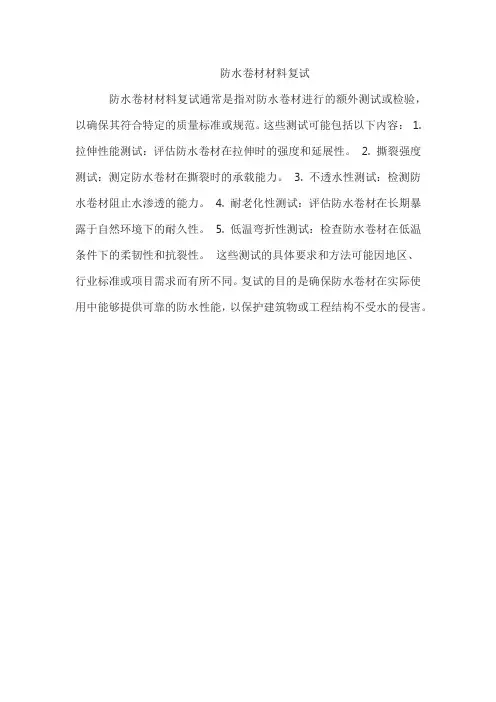 防水卷材材料复试