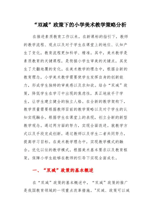 “双减”政策下的小学美术教学策略分析