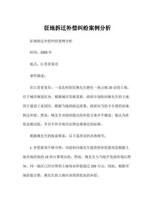 征地拆迁补偿纠纷案例分析
