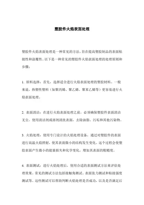 塑胶件火焰表面处理