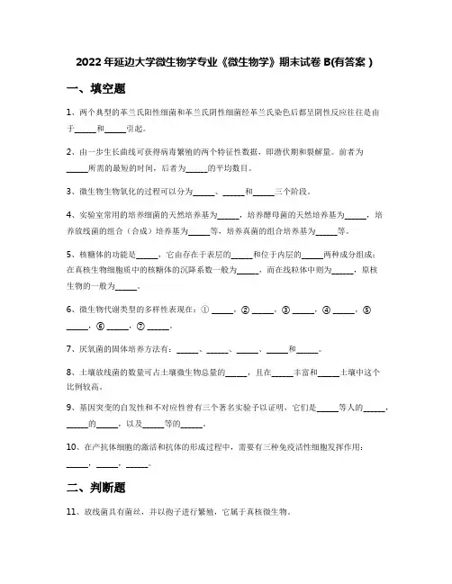 2022年延边大学微生物学专业《微生物学》期末试卷B(有答案)