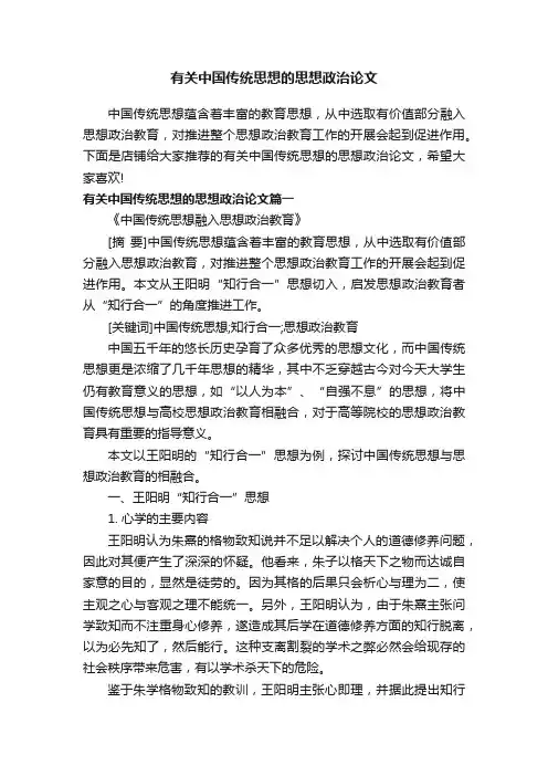 有关中国传统思想的思想政治论文