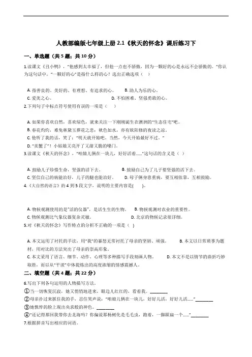 人教部编版七年级上册2.1《秋天的怀念》课后练习下