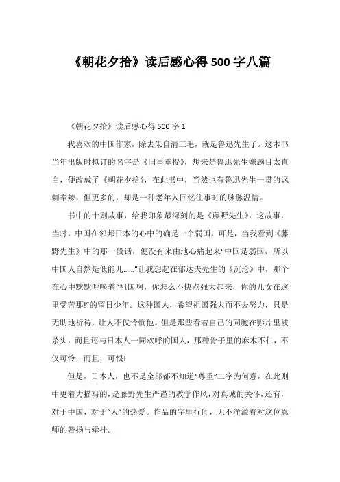 《朝花夕拾》读后感心得500字八篇