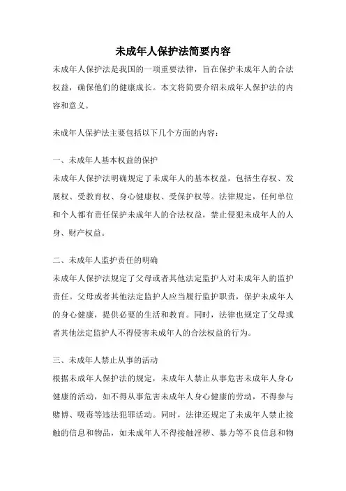 未成年人保护法简要内容