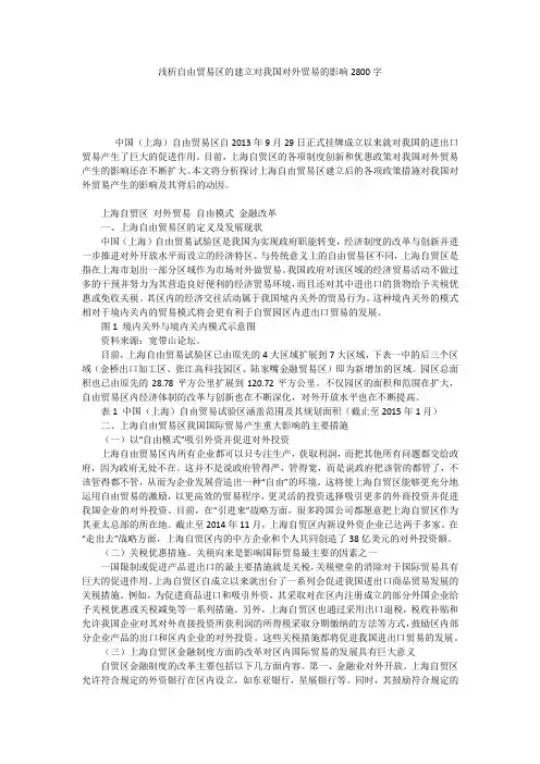 浅析自由贸易区的建立对我国对外贸易的影响2800字
