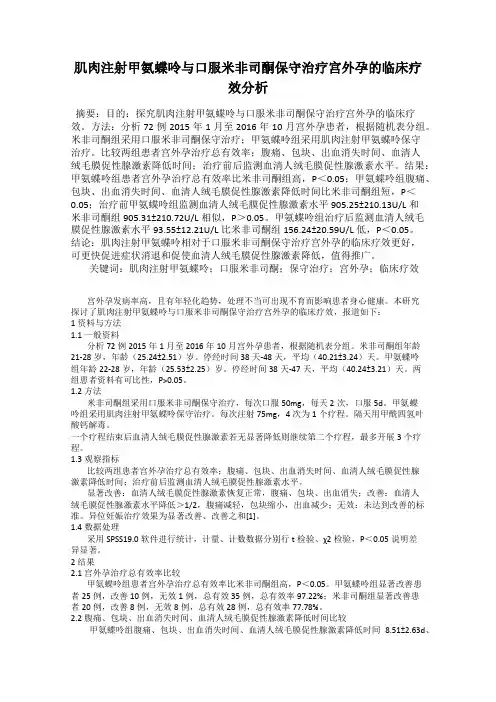 肌肉注射甲氨蝶呤与口服米非司酮保守治疗宫外孕的临床疗效分析