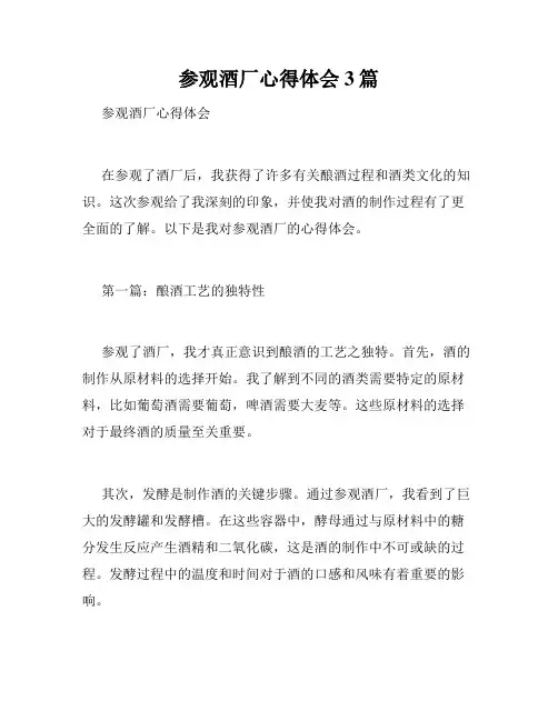 参观酒厂心得体会3篇