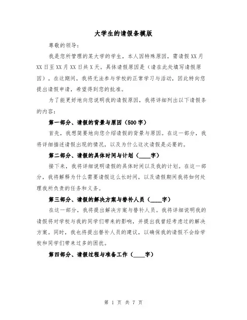 大学生的请假条模版（六篇）