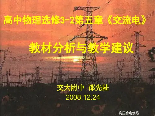 高中物理选修3-2第五章《交流电》 