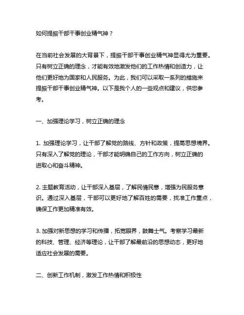 提振干部干事创业精气神的若干措施