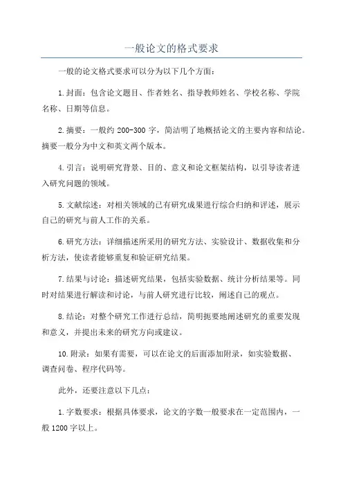 一般论文的格式要求