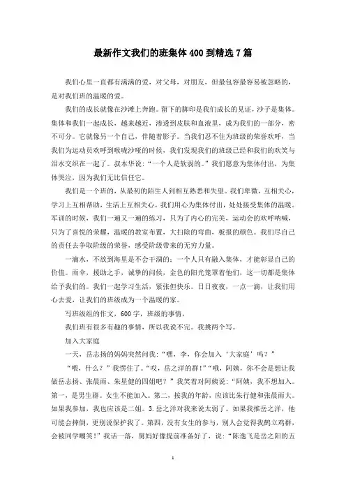 最新作文我们的班集体400到精选7篇