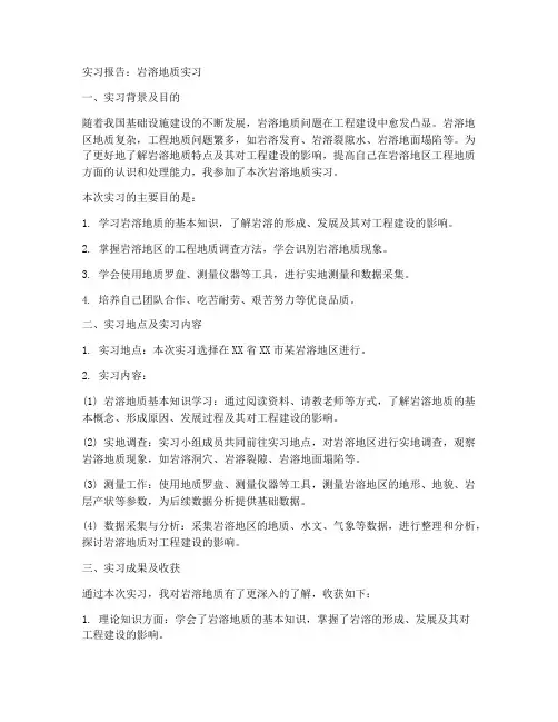 工程地质实习报告岩溶