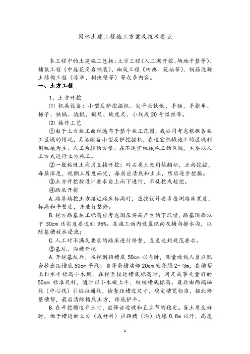 园林土建工程施工方案及技术要点