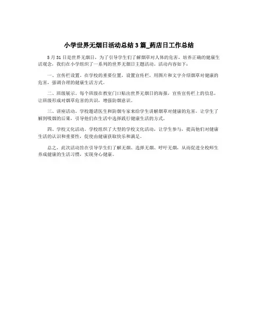 小学世界无烟日活动总结3篇_药店日工作总结