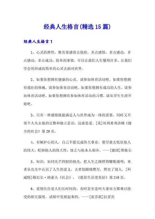 经典人生格言(精选15篇)