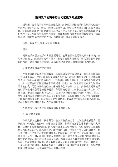 新课改下的高中语文阅读教学开展策略