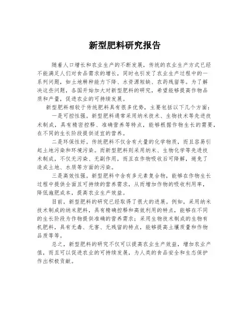 新型肥料研究报告