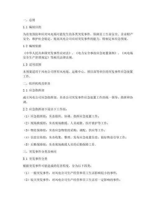 风电公司应急预案
