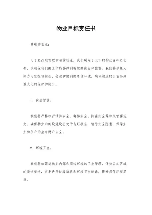 物业目标责任书