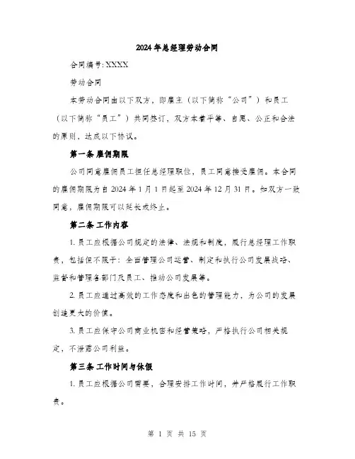 2024年总经理劳动合同（5篇）