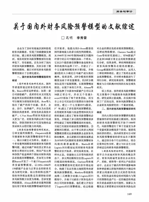 关于国内外财务风险预警模型的文献综述